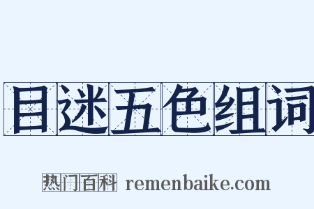 目迷五色组词是什么意思的图片